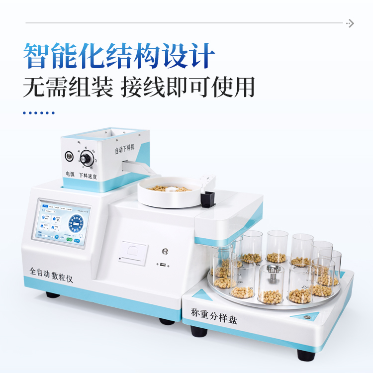 数粒仪