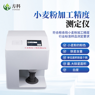 小麦粉加工精度测定仪快速便捷