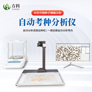 粮食考种分析仪可以分析种子品质