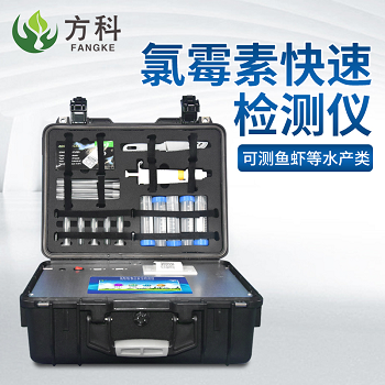 要根据需求选择氯霉素快速检测仪