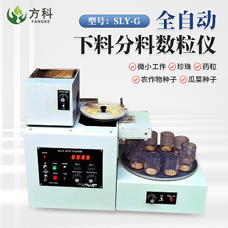 全自动下料分料数粒仪准确度高