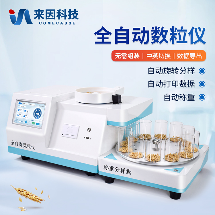 全自动多功能数粒仪