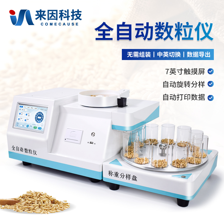 全自动多功能数粒仪