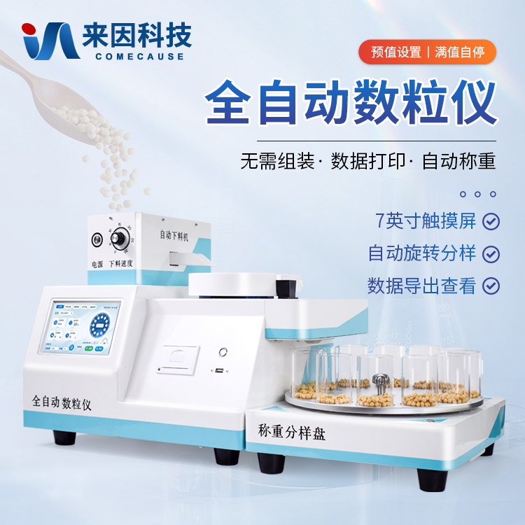 全自动数粒仪