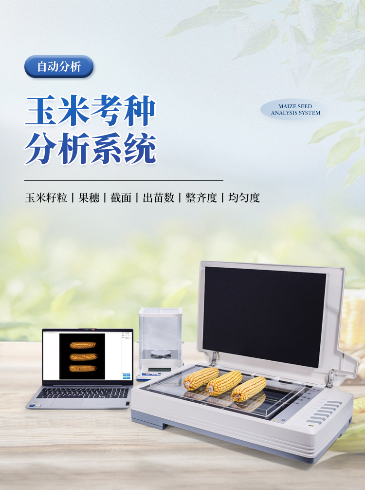 玉米考种分析仪